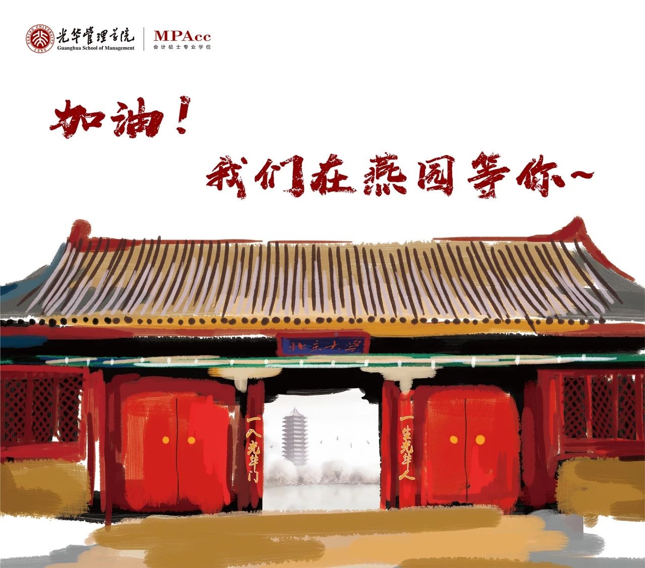 加油！！！我们在燕园等你~