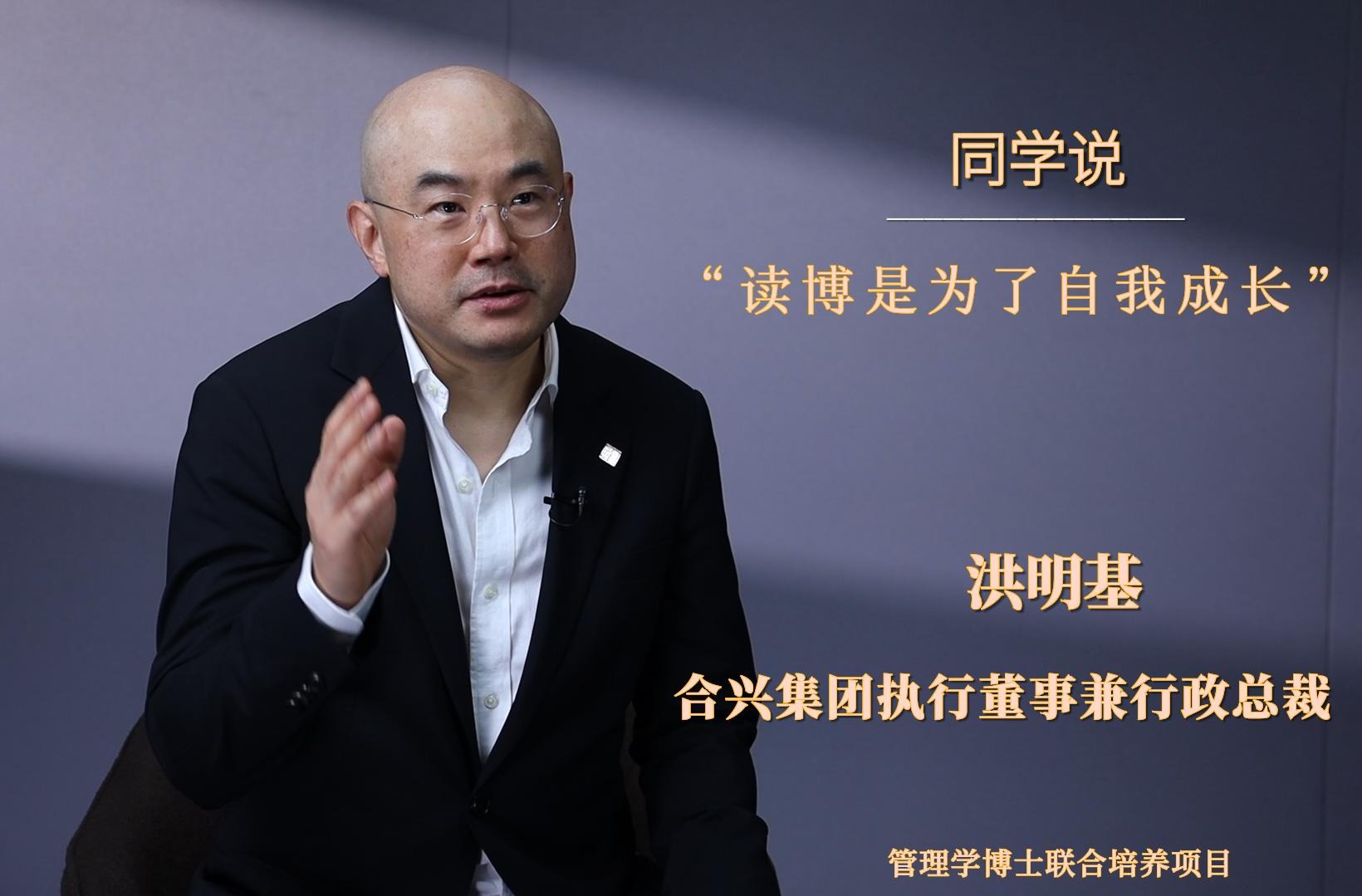 同砚说 | 洪明基：：：读博是为了自我开展