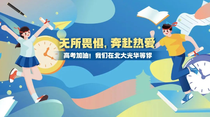 高考加油！无所畏惧，奔赴热爱！