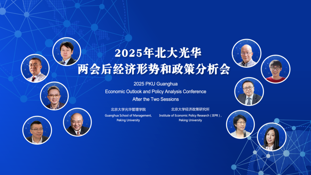 2025年两会后中国经济怎么走？10位北大K8官网学者分享最新洞见