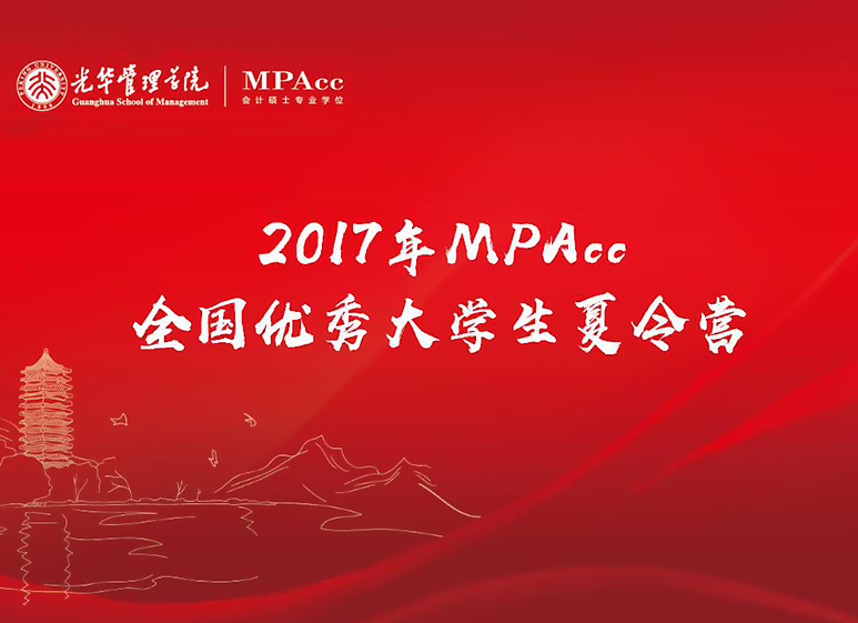 与其远处遥望，不如比肩前行——2017年北大K8官网天下优异大学生夏令营MPAcc开营仪式圆满竣事
