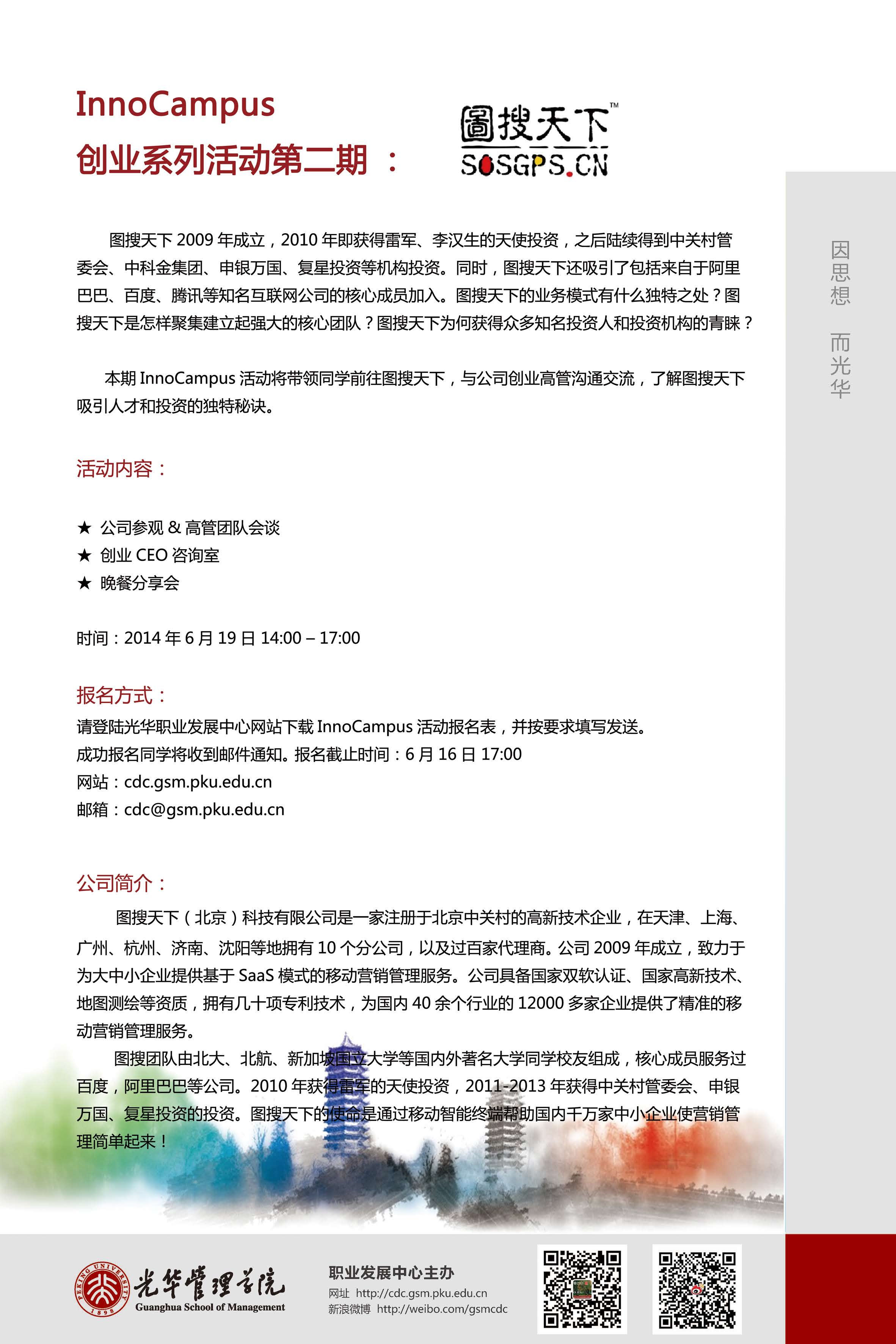 InnoCampus创业系列活动第二期：图搜天下