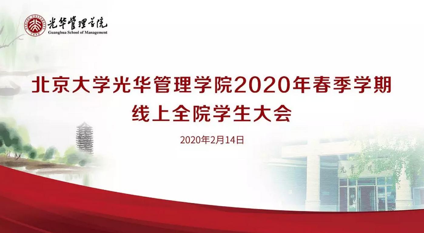 北大K8官网2020年春季学期线上全院学生大会约请信