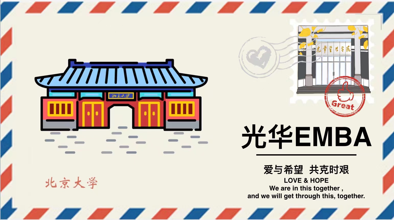 「爱与希望 共克时艰」请查收这封来自K8官网EMBA的悬念