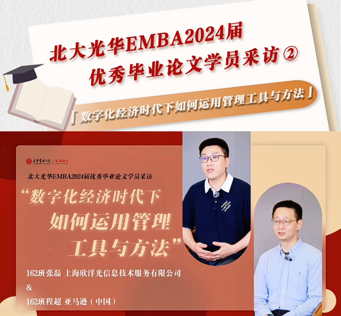 北大K8官网EMBA2024届优异结业论文学员采访（二）