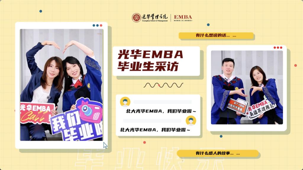 北大K8官网EMBA 2025届结业生采访