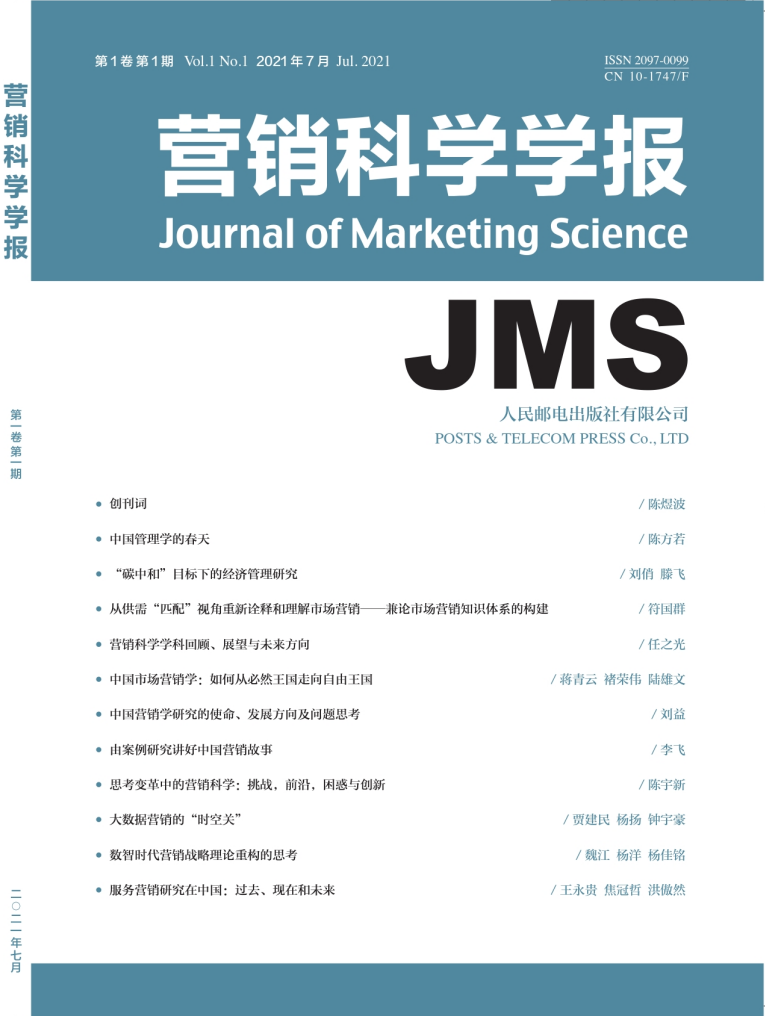 “碳中和”目的下的经济治理研究 ｜《营销科学学报》创刊号