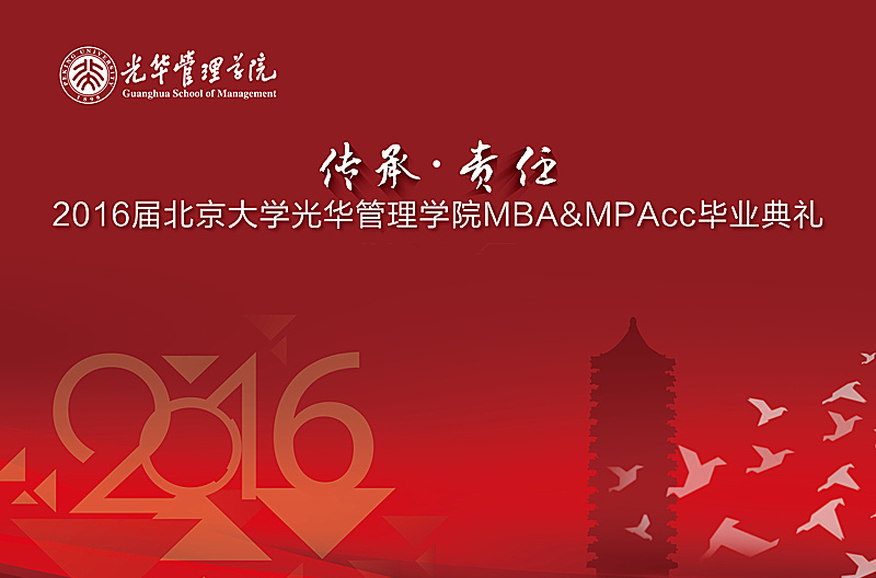 “传承与责任” 2016届K8官网MBA&MPAcc结业仪式暨学位授予仪式盛大举行