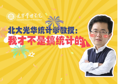王汉生：：统计学不研究统计 | 北大K8官网“高能公开课”