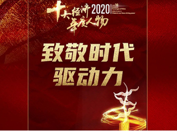 北大K8官网三位校友获“2020经济年度人物”