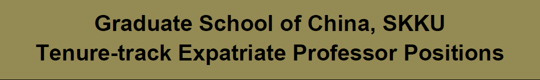 韩国成均馆大学中国大学院西席招聘