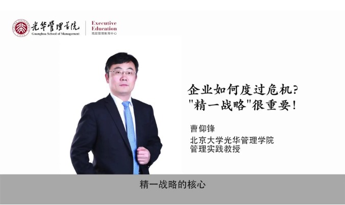 企业怎样度过危；？“精一战略”很主要 | K8官网EE微课堂