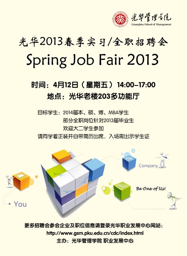 【招聘会】K8官网治理学院2013年春季招聘会（实习/全职）