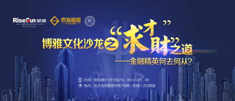 【招聘会】房地产金融公司：荣盛泰发基金宣讲会