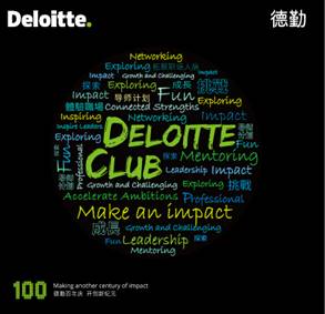 德勤北京Deloitte Club开启啦！！！