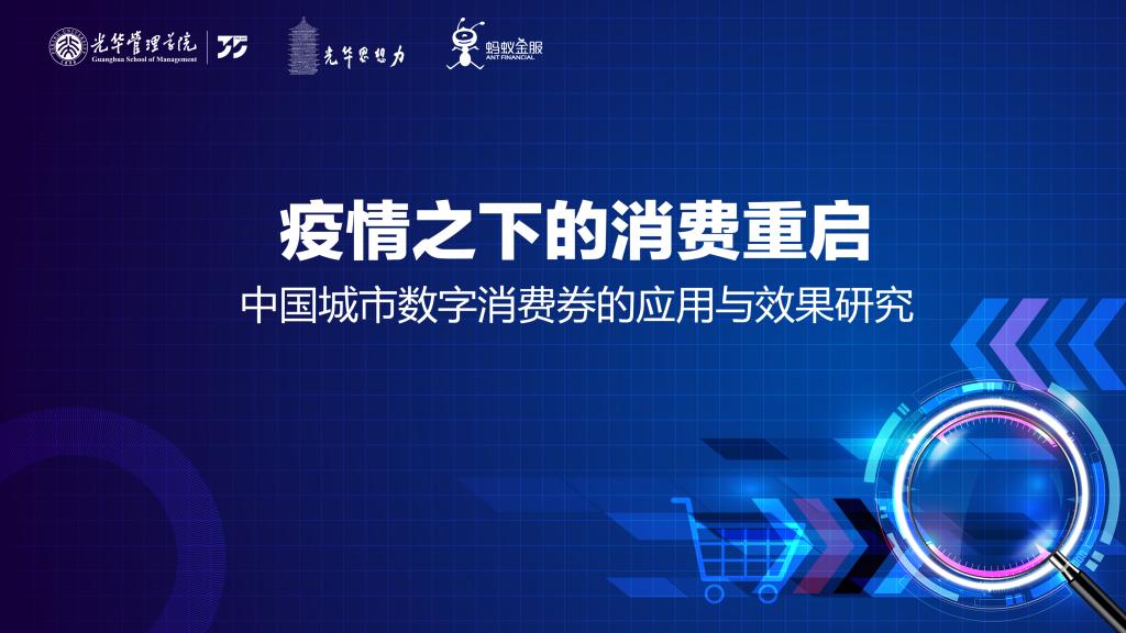 报告 | 疫情下消耗重启，数字消耗券堪当重任 ——基于对杭州消耗券的实证研究及政策建议